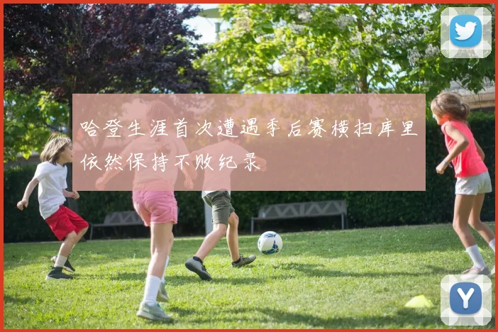 哈登生涯首次遭遇季后赛横扫库里依然保持不败纪录