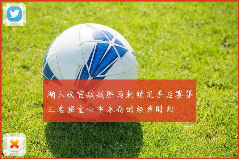 湖人收官战战胜马刺锁定季后赛第三名掘金心中永存的经典时刻