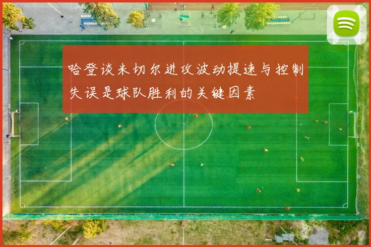 哈登谈米切尔进攻波动提速与控制失误是球队胜利的关键因素