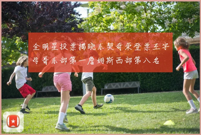 全明星投票揭晓东契奇荣登票王字母哥东部第一詹姆斯西部第八名